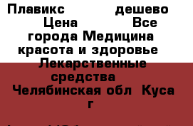 Плавикс (Plavix) дешево!!! › Цена ­ 4 500 - Все города Медицина, красота и здоровье » Лекарственные средства   . Челябинская обл.,Куса г.